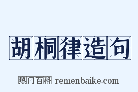 胡桐律造句是什么意思的图片